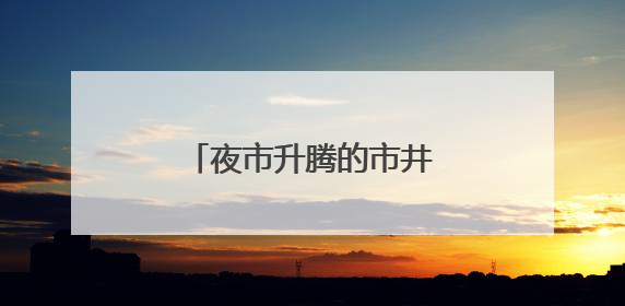 夜市升腾的市井烟火背后，有这样一群守护者……