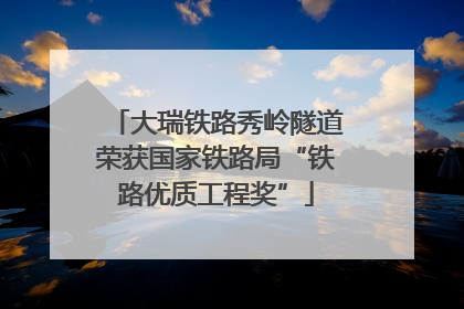 大瑞铁路秀岭隧道荣获国家铁路局“铁路优质工程奖”