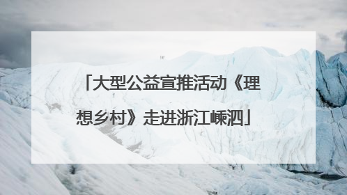 大型公益宣推活动《理想乡村》走进浙江嵊泗