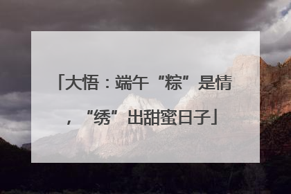 大悟：端午“粽”是情，“绣”出甜蜜日子