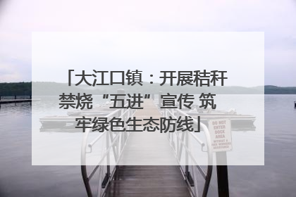 大江口镇：开展秸秆禁烧“五进”宣传 筑牢绿色生态防线