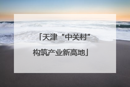 天津“中关村”构筑产业新高地