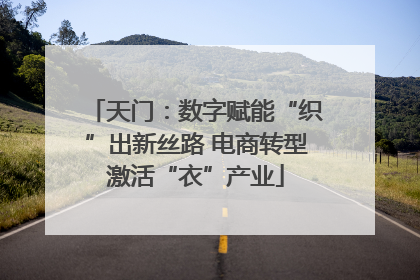天门：数字赋能“织”出新丝路 电商转型激活“衣”产业