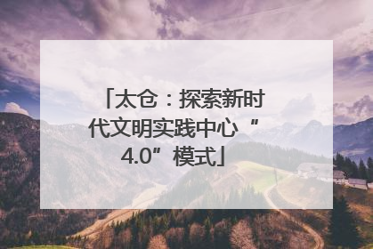 太仓：探索新时代文明实践中心“4.0”模式