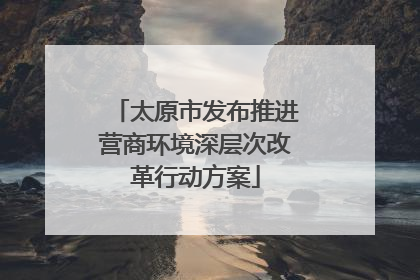 太原市发布推进营商环境深层次改革行动方案
