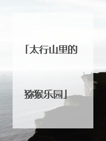 太行山里的猕猴乐园