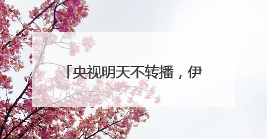 央视明天不转播，伊万：要赢！国足世界排名首次被泰国队超越