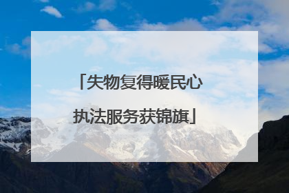 失物复得暖民心 执法服务获锦旗