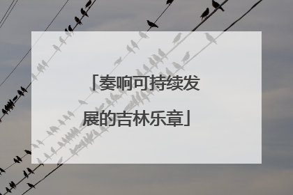 奏响可持续发展的吉林乐章