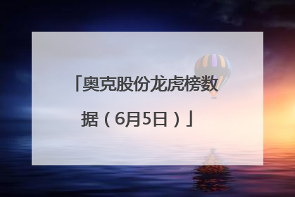 奥克股份龙虎榜数据（6月5日）