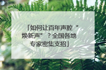 如何让百年声腔“焕新声”？全国各地专家密集支招