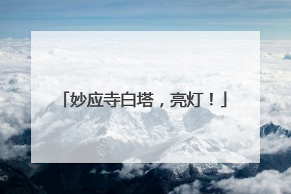妙应寺白塔，亮灯！