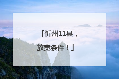 忻州11县，放宽条件！