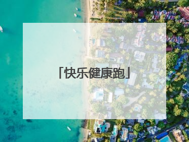 快乐健康跑