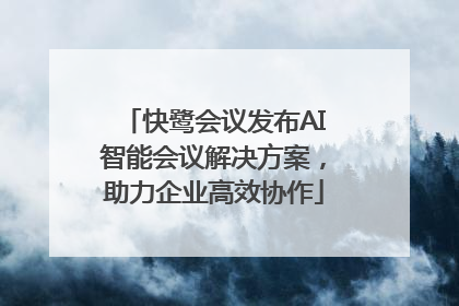 快鹭会议发布AI智能会议解决方案，助力企业高效协作