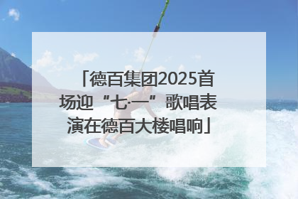 德百集团2025首场迎“七·一”歌唱表演在德百大楼唱响