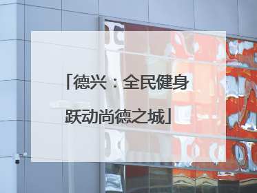 德兴：全民健身跃动尚德之城
