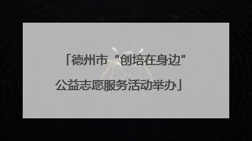 德州市“创培在身边”公益志愿服务活动举办