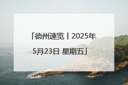德州速览丨2025年5月23日 星期五
