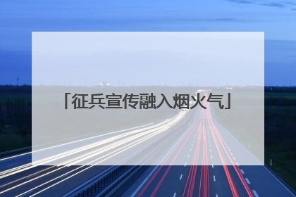 征兵宣传融入烟火气