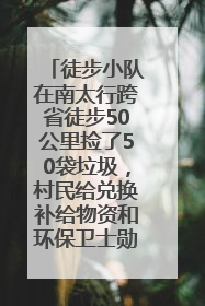 徒步小队在南太行跨省徒步50公里捡了50袋垃圾，村民给兑换补给物资和环保卫士勋章