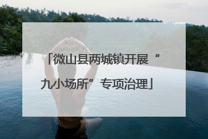 微山县两城镇开展“九小场所”专项治理