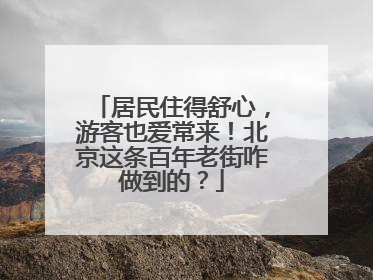 居民住得舒心，游客也爱常来！北京这条百年老街咋做到的？