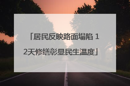 居民反映路面塌陷 12天修缮彰显民生温度