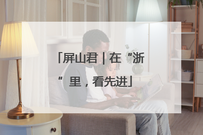 屏山君｜在“浙”里，看先进