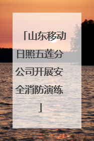 山东移动日照五莲分公司开展安全消防演练