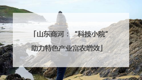 山东商河：“科技小院”助力特色产业富农增效