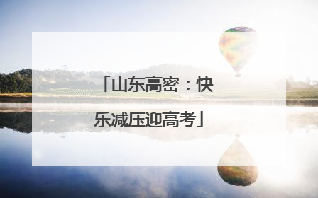 山东高密：快乐减压迎高考