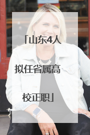 山东4人拟任省属高校正职