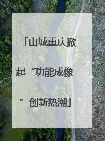 山城重庆掀起“功能成像”创新热潮