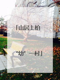 山居上柏 “幼”一村