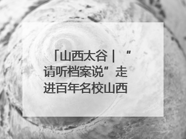 山西太谷｜“请听档案说”走进百年名校山西农业大学