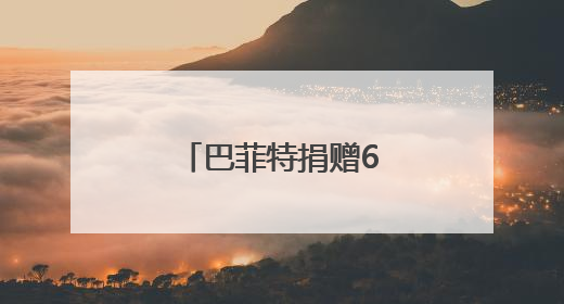 巴菲特捐赠60亿美元股票给多家慈善机构