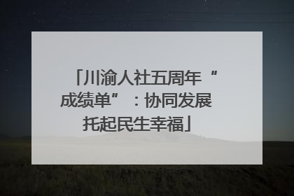 川渝人社五周年“成绩单”：协同发展托起民生幸福
