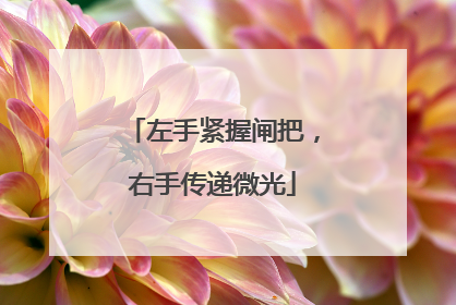 左手紧握闸把,右手传递微光