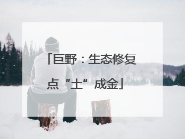 巨野：生态修复点“土”成金