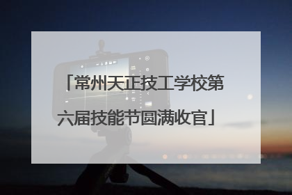 常州天正技工学校第六届技能节圆满收官