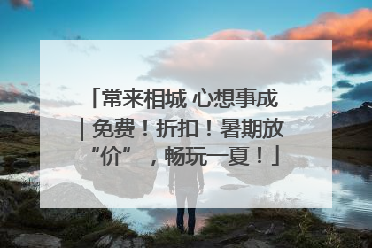 常来相城 心想事成｜免费！折扣！暑期放“价”，畅玩一夏！