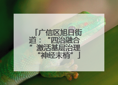 广信区旭日街道：“四治融合”激活基层治理“神经末梢”