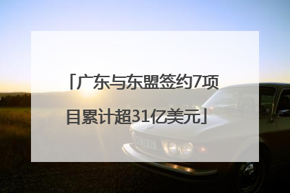 广东与东盟签约7项目累计超31亿美元