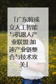 广东将成立人工智能与机器人产业联盟 加速产业链整合与技术攻关