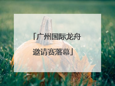 广州国际龙舟邀请赛落幕