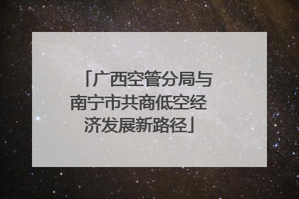 广西空管分局与南宁市共商低空经济发展新路径