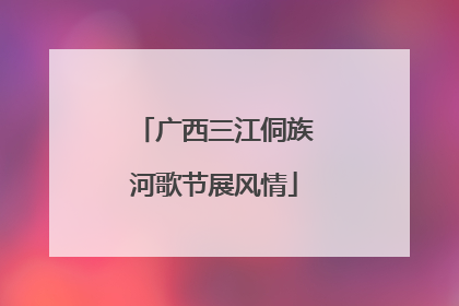 广西三江侗族河歌节展风情