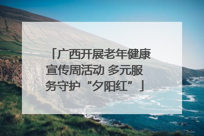 广西开展老年健康宣传周活动 多元服务守护“夕阳红”