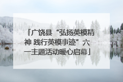 广饶县“弘扬英模精神 践行英模事迹”六一主题活动暖心启幕